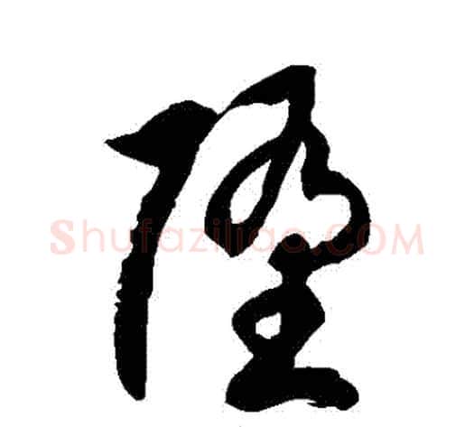 墮字徐伯清毛笔草书书法写法,摘自徐伯清毛笔草书书法作品