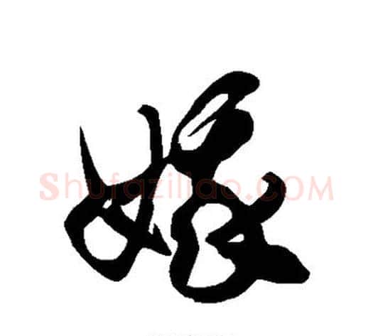 娥字徐伯清毛笔草书书法写法,摘自徐伯清毛笔草书书法作品