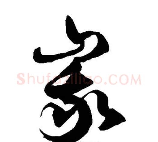峨字徐伯清毛笔草书书法写法,摘自徐伯清毛笔草书书法作品