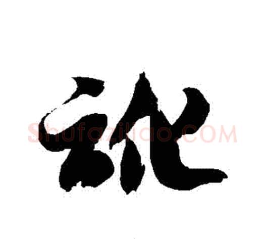 訛字徐伯清毛笔草书书法写法,摘自徐伯清毛笔草书书法作品