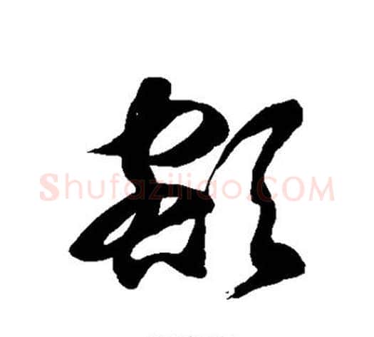 额字徐伯清毛笔草书书法写法,摘自徐伯清毛笔草书书法作品