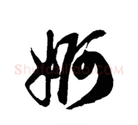 婀字徐伯清毛笔草书书法写法,摘自徐伯清毛笔草书书法作品