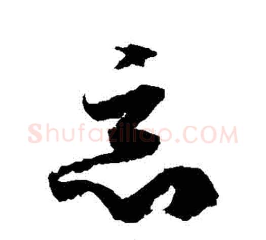 惡字徐伯清毛笔草书书法写法,摘自徐伯清毛笔草书书法作品