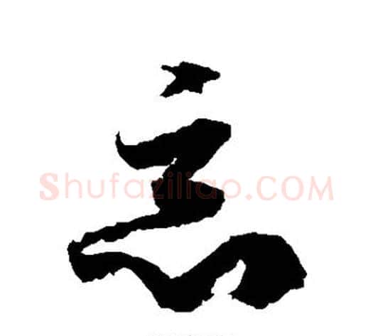恶字徐伯清毛笔草书书法写法,摘自徐伯清毛笔草书书法作品
