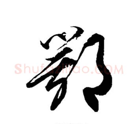 鄂字徐伯清毛笔草书书法写法,摘自徐伯清毛笔草书书法作品