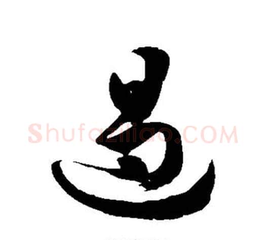 遏字徐伯清毛笔草书书法写法,摘自徐伯清毛笔草书书法作品