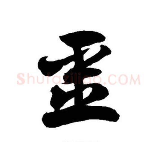 噩字徐伯清毛笔草书书法写法,摘自徐伯清毛笔草书书法作品