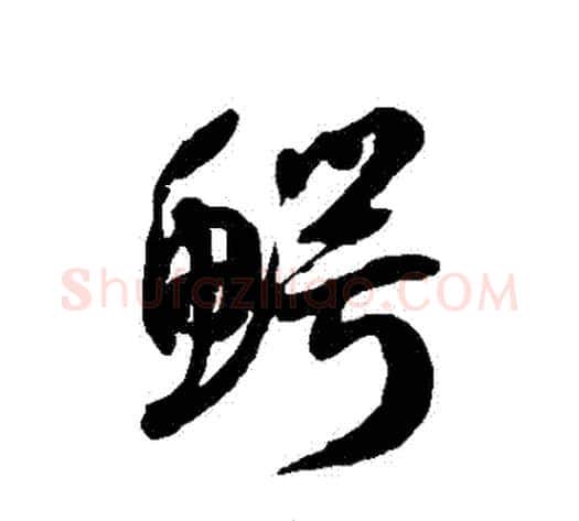 鱷字徐伯清毛笔草书书法写法,摘自徐伯清毛笔草书书法作品