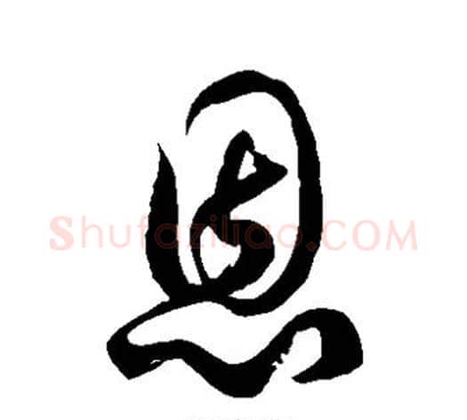 恩字徐伯清毛笔草书书法写法,摘自徐伯清毛笔草书书法作品