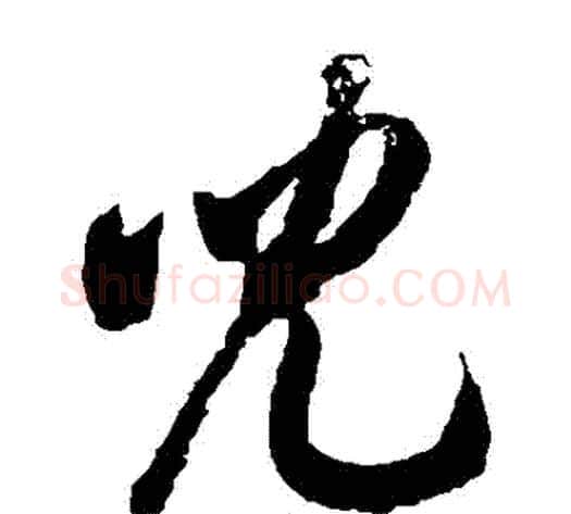 兒字徐伯清毛笔草书书法写法,摘自徐伯清毛笔草书书法作品