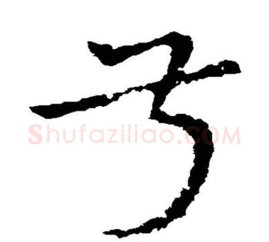 叔字皇象毛笔草书书法写法,摘自皇象毛笔草书书法作品