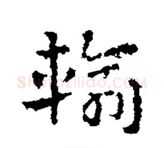 输字皇象毛笔草书书法写法,摘自皇象毛笔草书书法作品