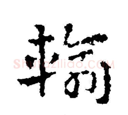 輸字皇象毛笔草书书法写法,摘自皇象毛笔草书书法作品