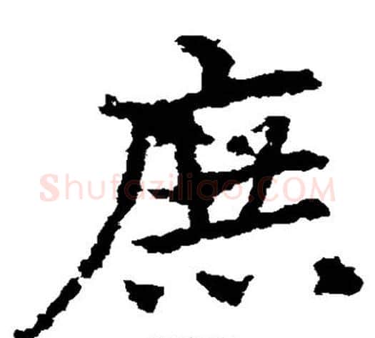 庶字皇象毛笔草书书法写法,摘自皇象毛笔草书书法作品