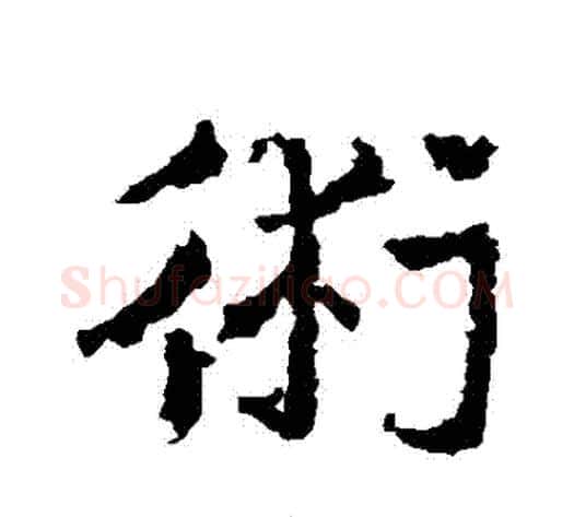 術字皇象毛笔草书书法写法,摘自皇象毛笔草书书法作品
