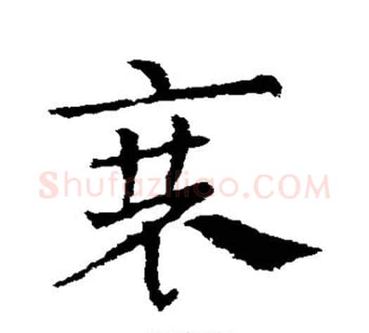 衰字皇象毛笔草书书法写法,摘自皇象毛笔草书书法作品