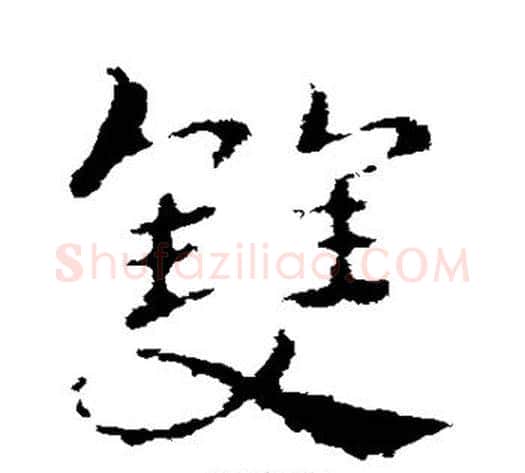 双字皇象毛笔草书书法写法,摘自皇象毛笔草书书法作品
