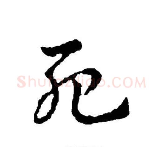 死字皇象毛笔草书书法写法,摘自皇象毛笔草书书法作品