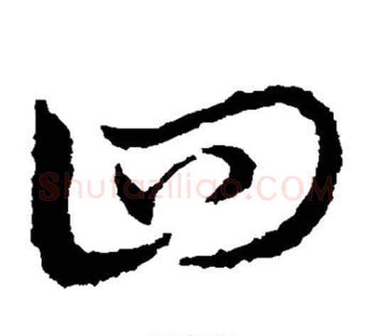四字皇象毛笔草书书法写法,摘自皇象毛笔草书书法作品