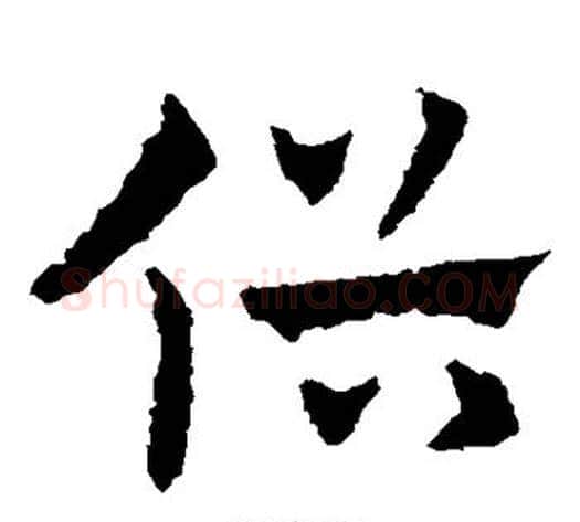 俗字皇象毛笔草书书法写法,摘自皇象毛笔草书书法作品