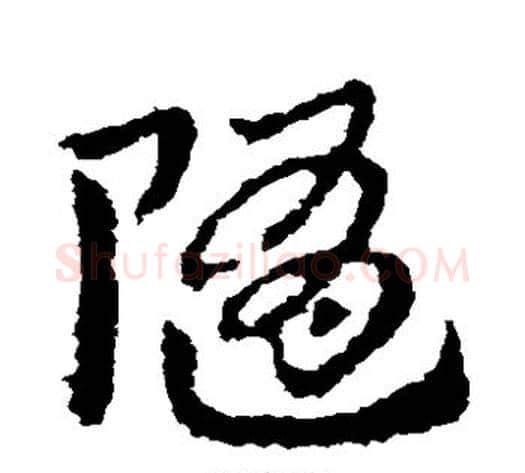 随字皇象毛笔草书书法写法,摘自皇象毛笔草书书法作品