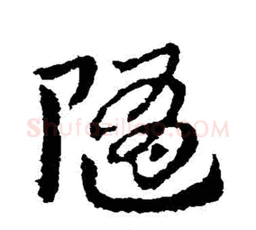 隨字皇象毛笔草书书法写法,摘自皇象毛笔草书书法作品