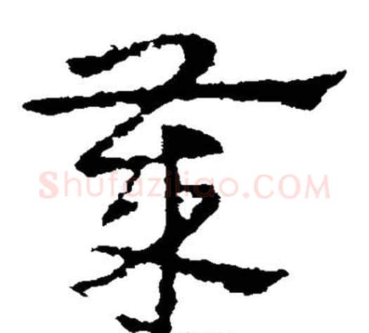 岁字皇象毛笔草书书法写法,摘自皇象毛笔草书书法作品