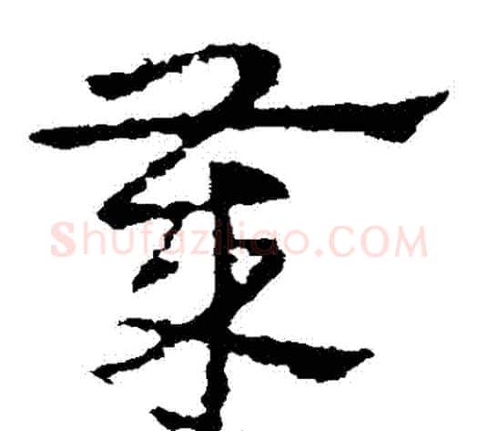 歲字皇象毛笔草书书法写法,摘自皇象毛笔草书书法作品