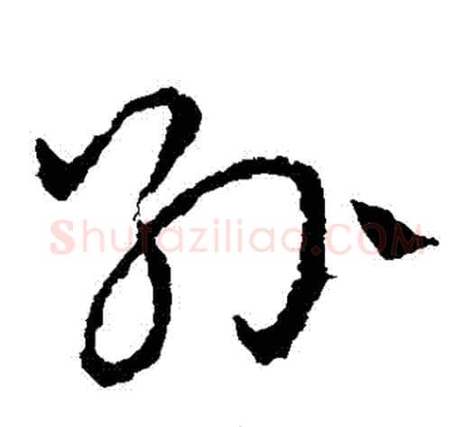 孫字皇象毛笔草书书法写法,摘自皇象毛笔草书书法作品