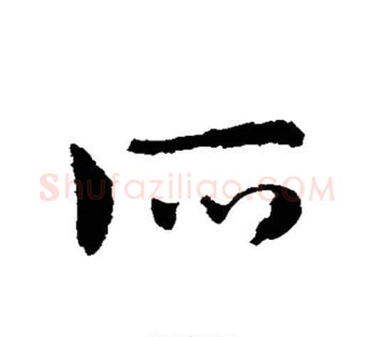 所字皇象毛笔草书书法写法,摘自皇象毛笔草书书法作品