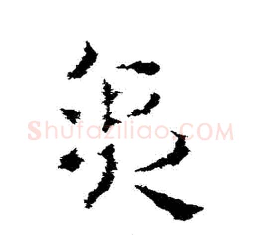 貪字皇象毛笔草书书法写法,摘自皇象毛笔草书书法作品