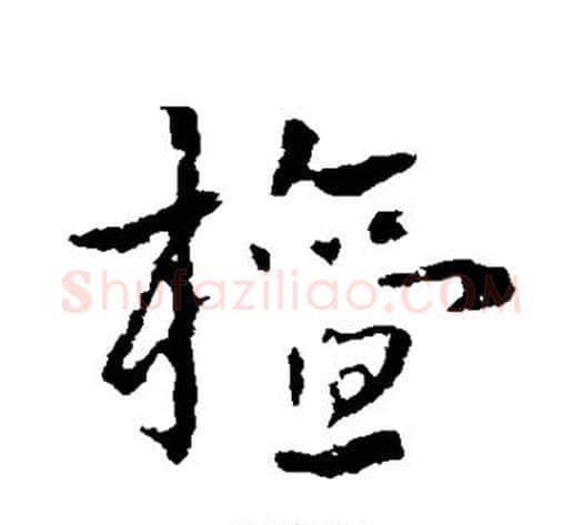 檀字皇象毛笔草书书法写法,摘自皇象毛笔草书书法作品