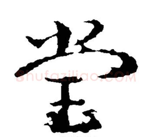 堂字皇象毛笔草书书法写法,摘自皇象毛笔草书书法作品