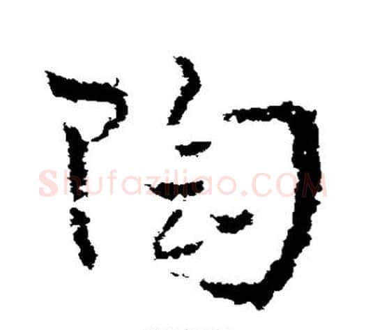 陶字皇象毛笔草书书法写法,摘自皇象毛笔草书书法作品
