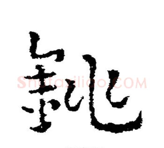 铫字皇象毛笔草书书法写法,摘自皇象毛笔草书书法作品