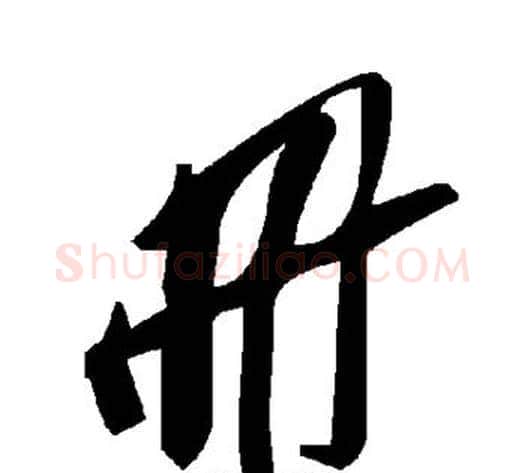 册字毛泽东毛笔草书书法写法,摘自毛泽东毛笔草书书法作品