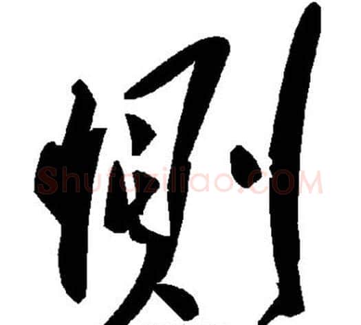 恻字毛泽东毛笔草书书法写法,摘自毛泽东毛笔草书书法作品