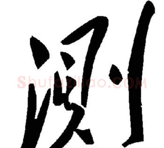 测字毛泽东毛笔草书书法写法,摘自毛泽东毛笔草书书法作品