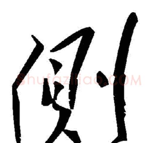 側字毛泽东毛笔草书书法写法,摘自毛泽东毛笔草书书法作品