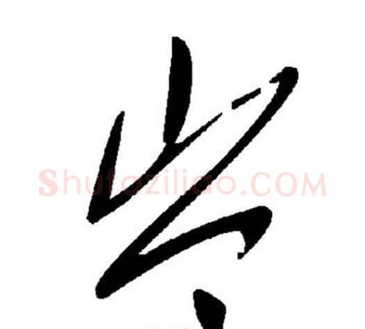 岑字毛泽东毛笔草书书法写法,摘自毛泽东毛笔草书书法作品