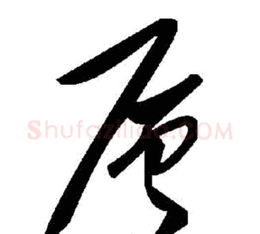 層字毛泽东毛笔草书书法写法,摘自毛泽东毛笔草书书法作品