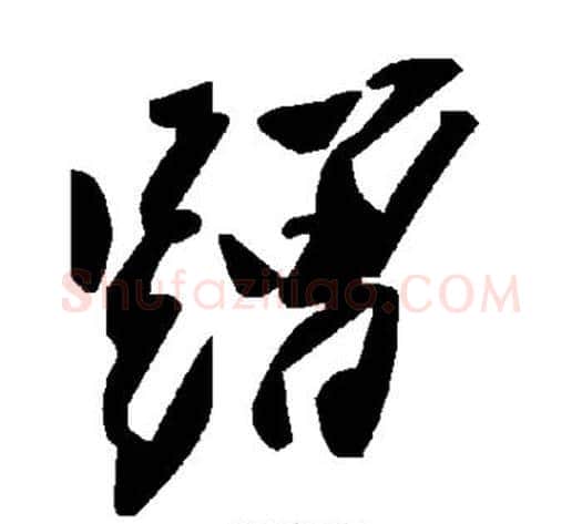 蹭字毛泽东毛笔草书书法写法,摘自毛泽东毛笔草书书法作品