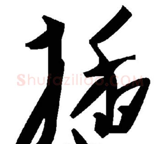 插字毛泽东毛笔草书书法写法,摘自毛泽东毛笔草书书法作品
