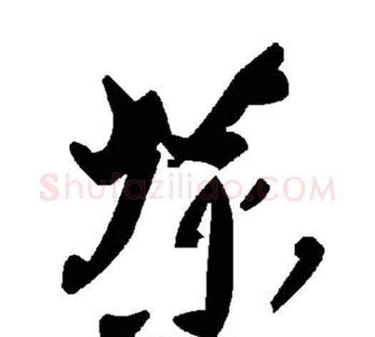 茶字毛泽东毛笔草书书法写法,摘自毛泽东毛笔草书书法作品