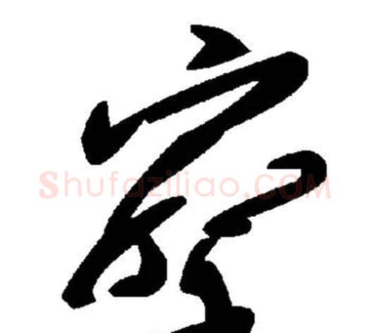 察字毛泽东毛笔草书书法写法,摘自毛泽东毛笔草书书法作品