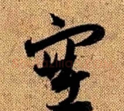 塞字赵孟頫毛笔草书写法,摘自真草千字文