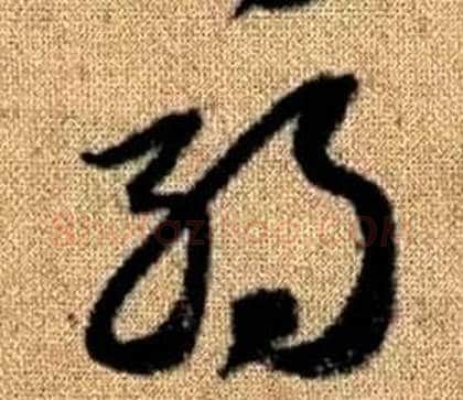弱字赵孟頫毛笔草书写法,摘自真草千字文