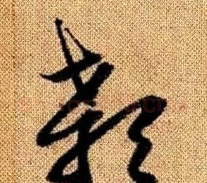 颡字赵孟頫毛笔草书写法,摘自真草千字文