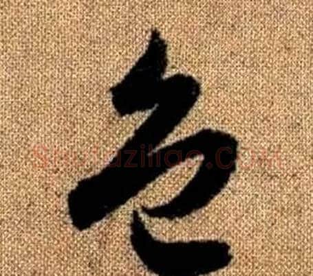 色字赵孟頫毛笔草书写法,摘自真草千字文