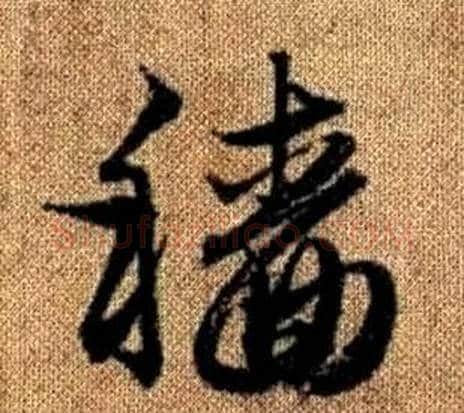 穡字赵孟頫毛笔草书写法,摘自真草千字文